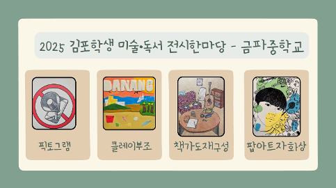 금파중 <책가도 재구성>, <팝아트 자화상>, <픽토그램 디자인>