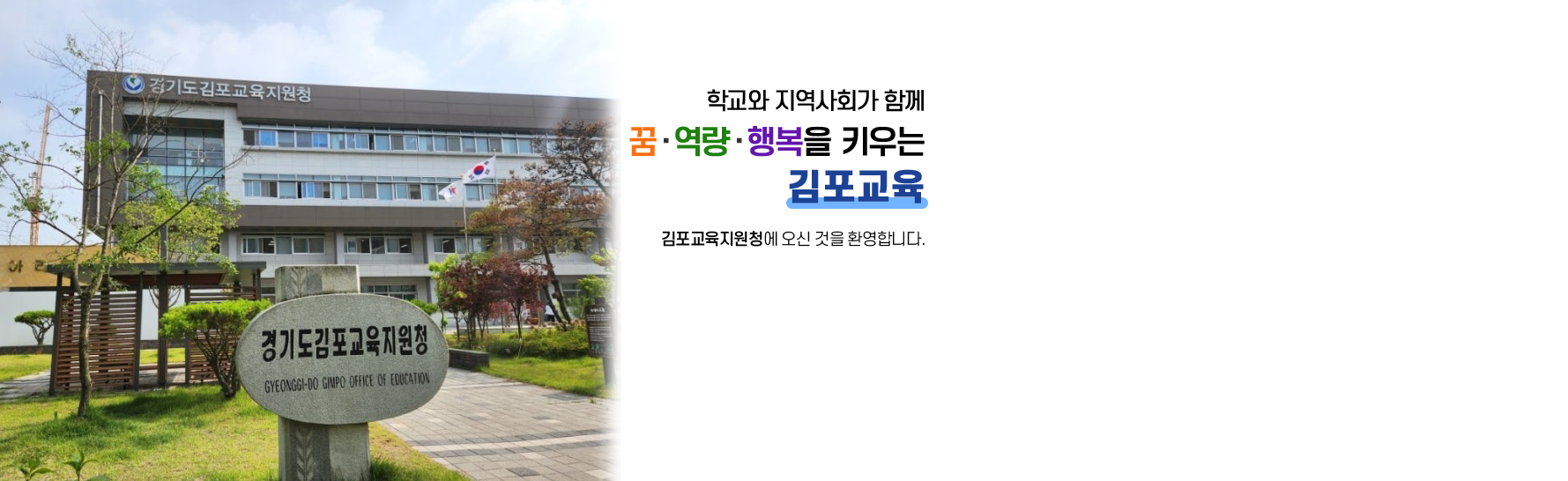 학교와 지역사회가 함께 꿈,성장,행복을 키우는 김포교육.김포교육지원청에 오신 것을 환영합니다.