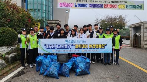 녹색환경보전협회 김포시지회, 김포과기고서 클린데이 환경캠페인 진행